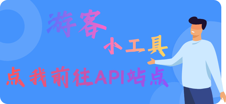 游客API